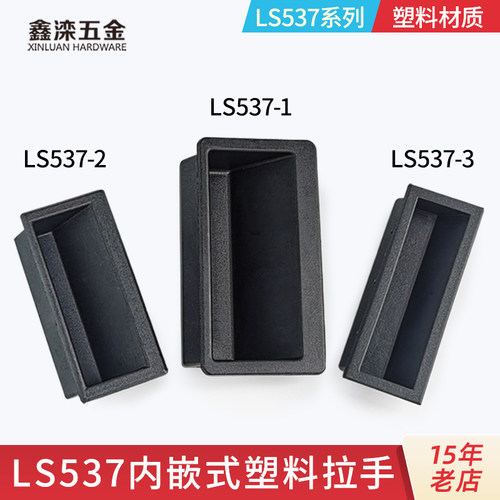 鑫滦Ls537塑料暗拉手嵌入式尼龙