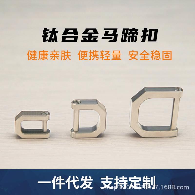 钛合金马蹄扣户外便携挂扣钥匙扣多用D扣汽车遥控器连接迷你锁扣