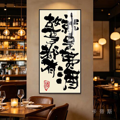 故事我有就是费酒书法字画搞笑酒吧装饰画小酒馆火锅店大排挡挂画