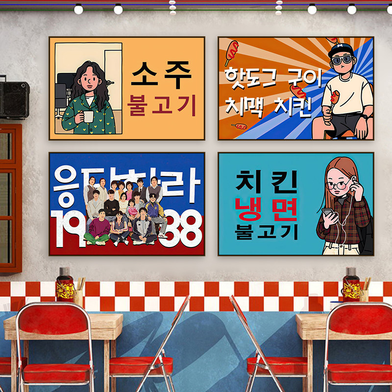 韩国美食装饰画韩式料理店烤肉店卡通情侣挂画炸鸡店1988创意壁画