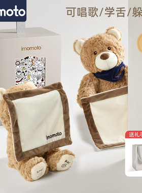 IMOMOTO躲猫猫小熊毛绒玩具布艺玩偶可唱歌学舌婴儿礼物tk2