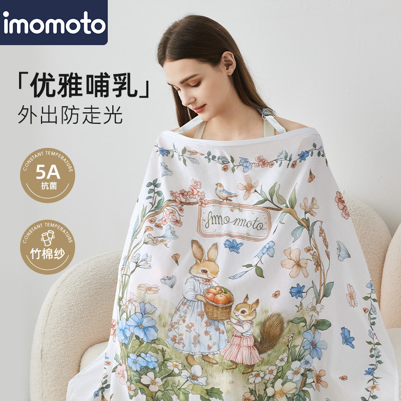 imomoto哺乳巾喂奶神器外出遮挡衣盖罩产妇产后遮羞布防走光斗篷