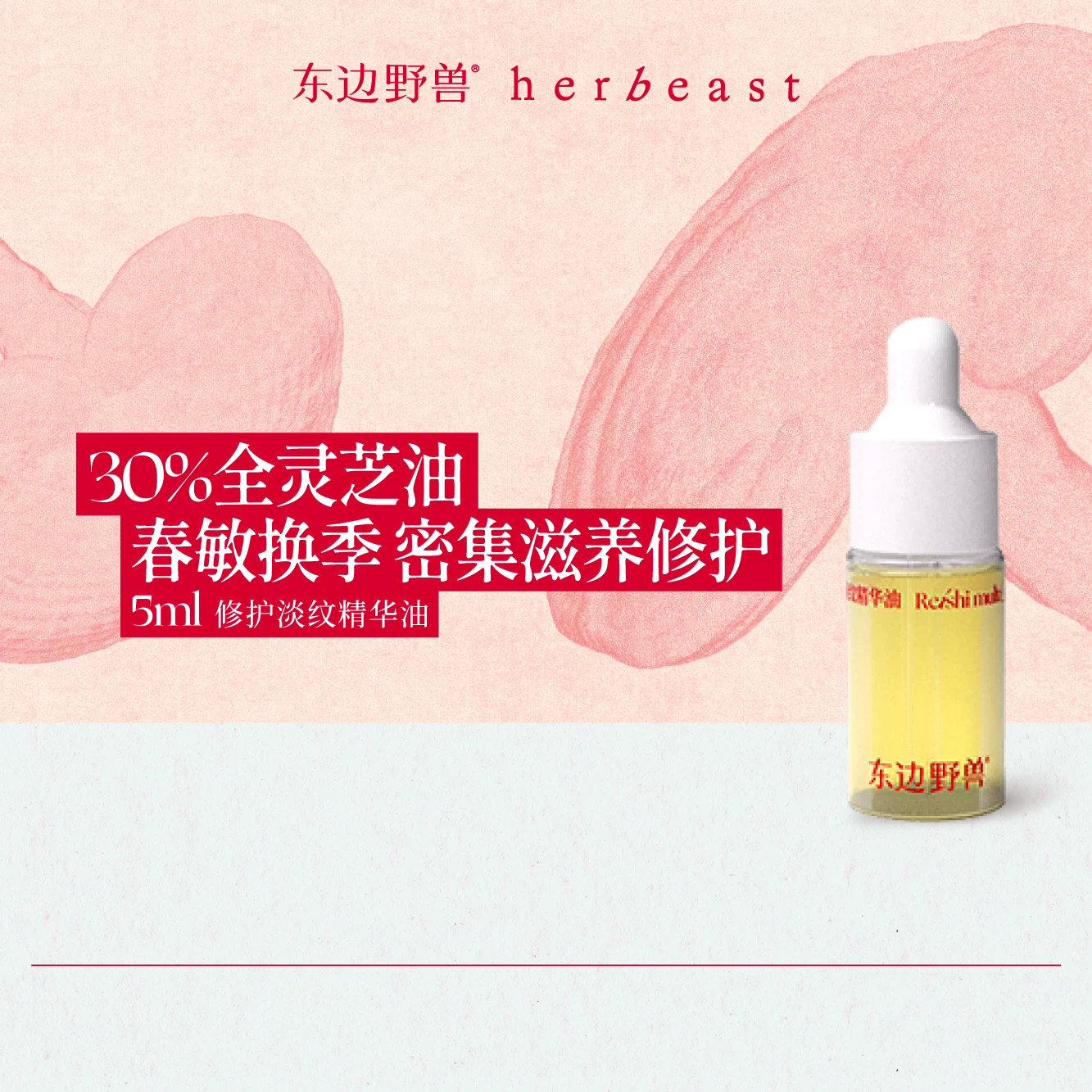 东边野兽灵芝修护淡纹精华油体验装5ml