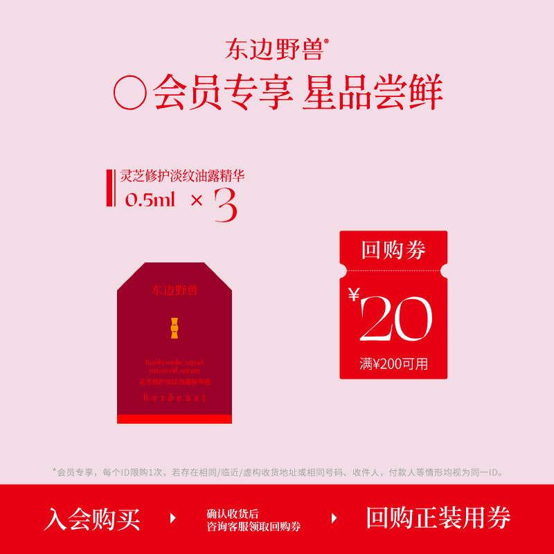 【会员试用】东边野兽灵芝油露精华润燥焕亮修护抗皱紧致0.5ml*3