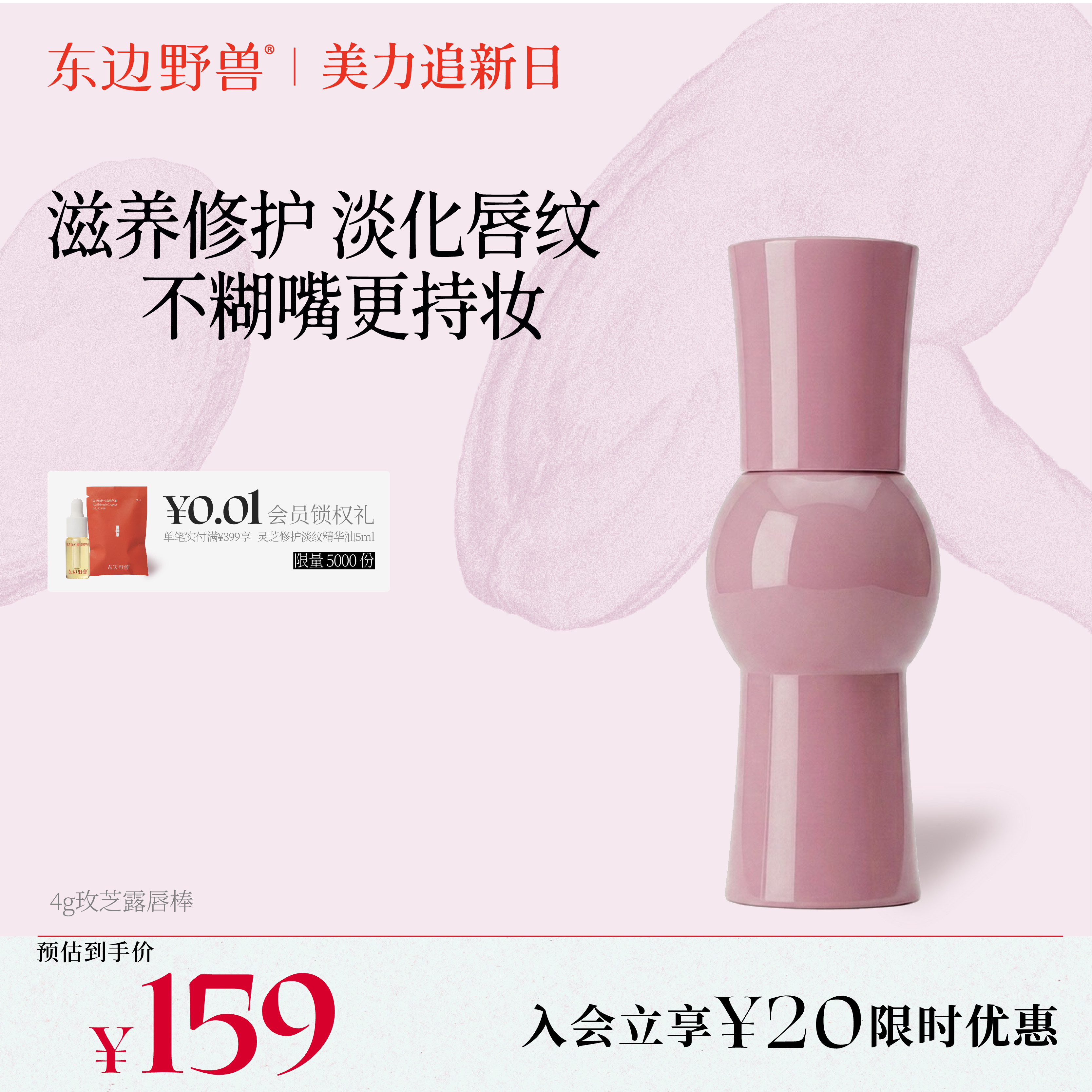 东边野兽玫芝露唇部精华棒润唇护唇修护抗皱滋润4g