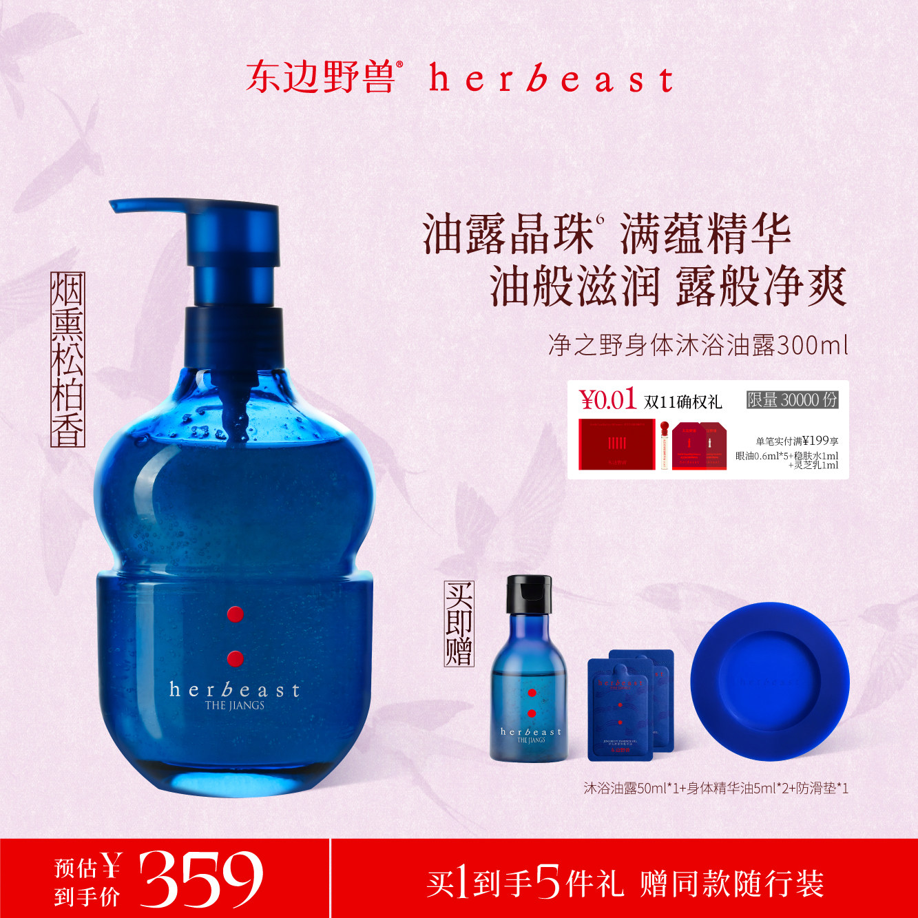 东边野兽净之野身体沐浴油露保湿修护清洁300ml