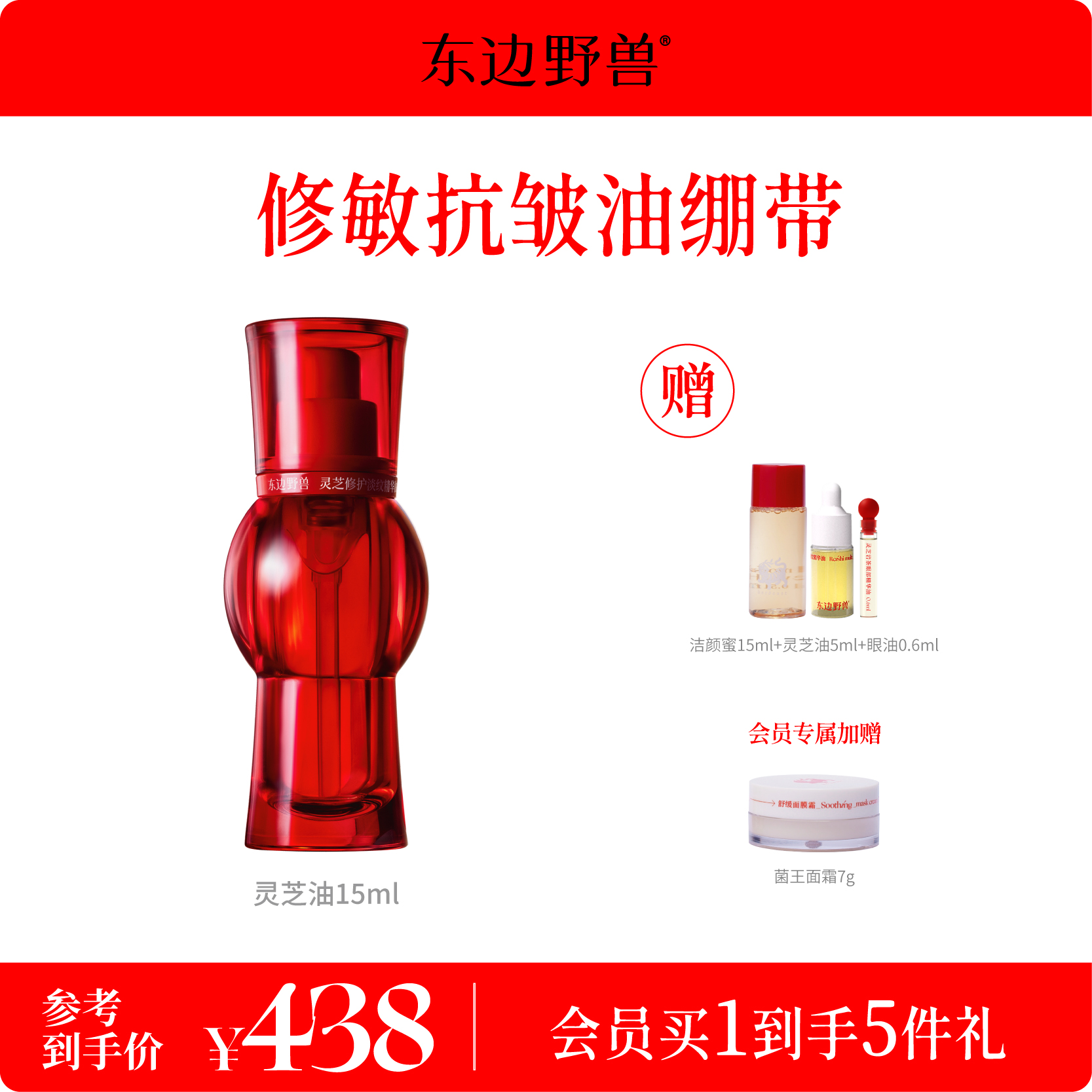 东边野兽修护淡纹灵芝精华油