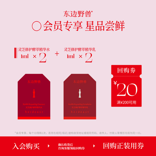 【新品尝鲜】东边野兽灵芝修护酵萃精华水乳体验礼先试后买