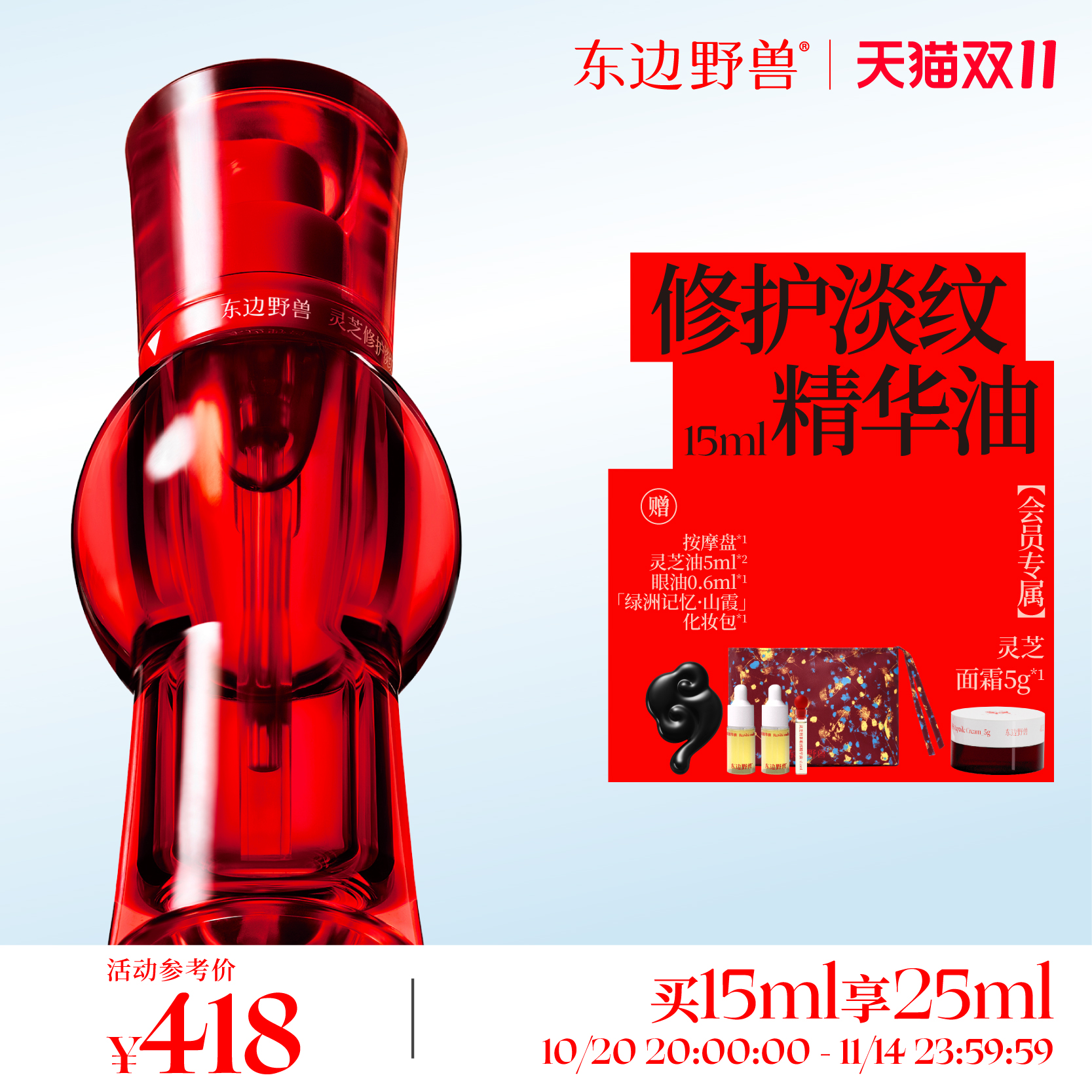 东边野兽修护淡纹灵芝精华油