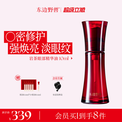 东边野兽灵芝岩茶眼油滋养修护