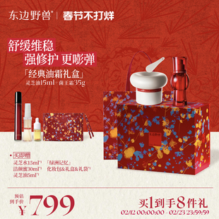 【新年礼物】东边野兽灵芝精华油油露菌王霜组合抗皱舒缓滋养修护
