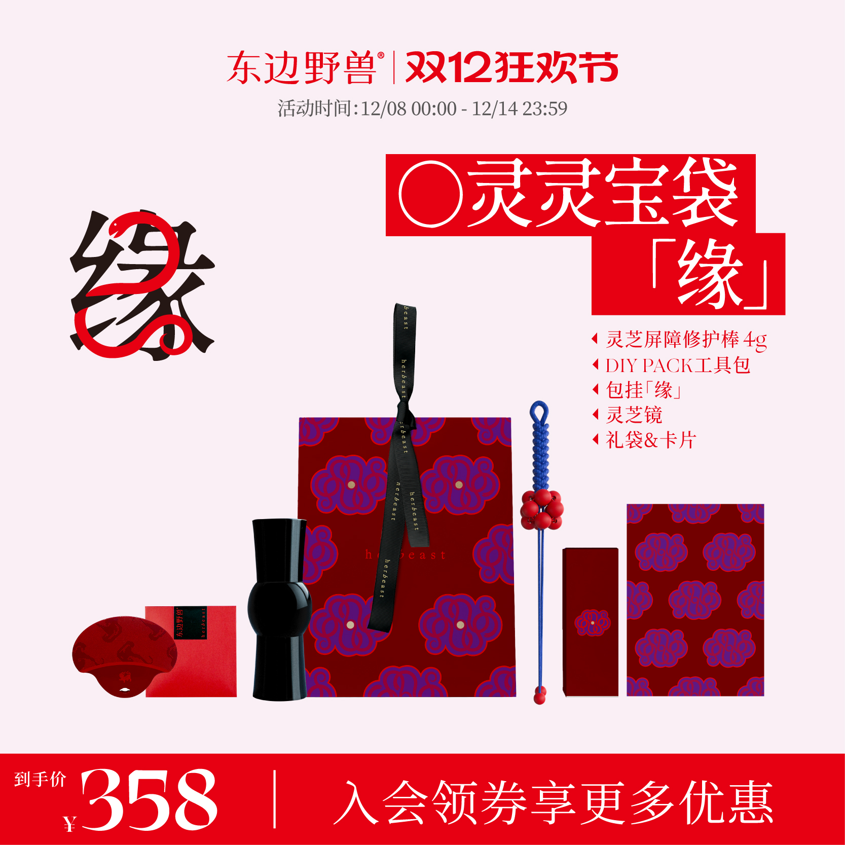 【双12礼遇】东边野兽灵蛇献宝灵芝棒灵灵宝袋蛇年本命年新年礼物