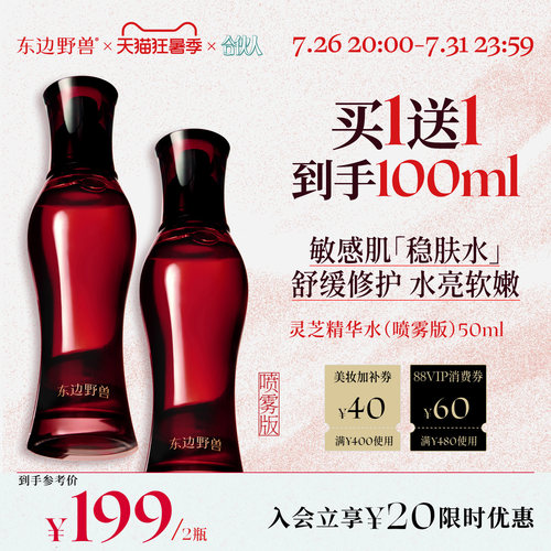 【合伙人同款】东边野兽灵芝修护精华水护肤保湿水润爽肤紧致舒缓
