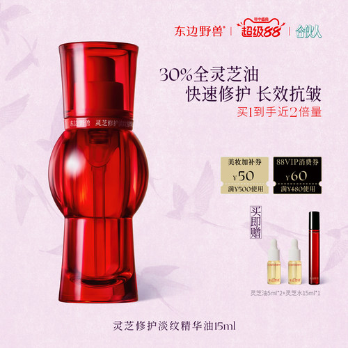 东边野兽灵芝精华油抗皱修护淡纹