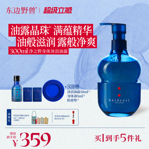 东边野兽净之野身体沐浴油露保湿修护清洁300ml