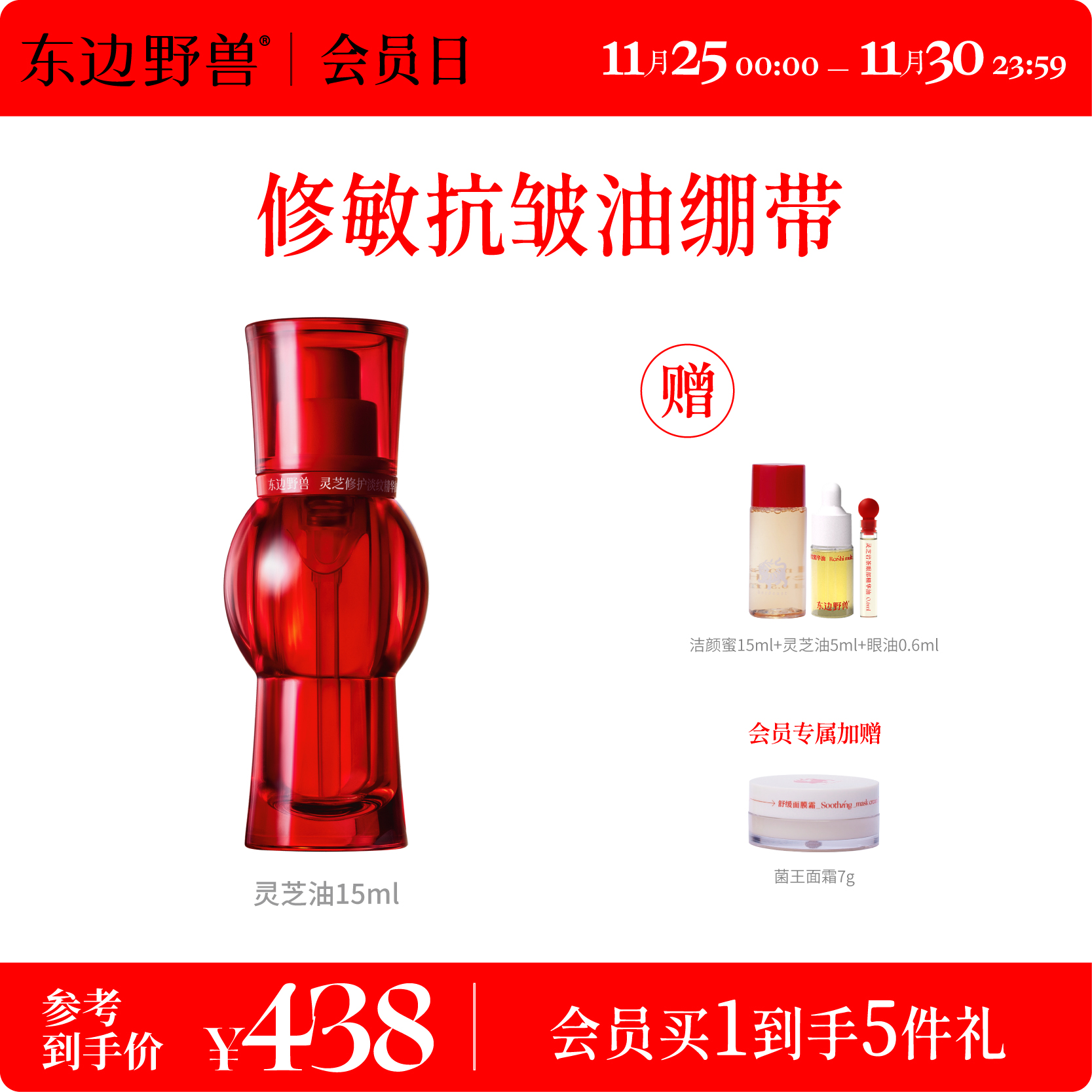 东边野兽修护淡纹灵芝精华油