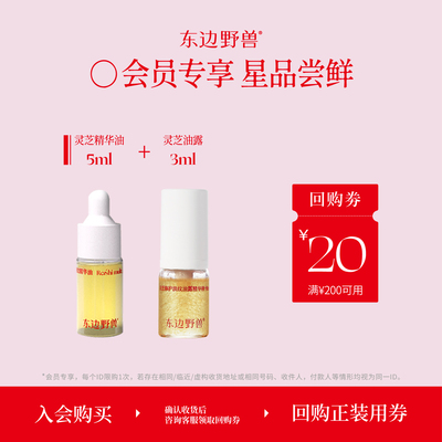 【会员试用】东边野兽灵芝油5ml+灵芝油露3ml早露晚油体验礼
