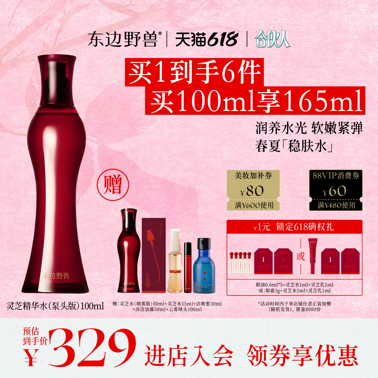 【合伙人同款】东边野兽灵芝修护精华水护肤保湿水润爽肤紧致舒缓