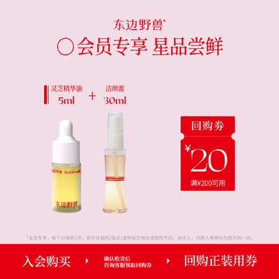 【会员试用】东边野兽灵芝油5ml+玫瑰普洱洁颜蜜30ml体验礼