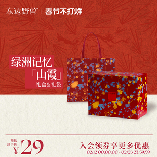 【新年礼物】东边野兽绿洲记忆山霞礼盒礼袋礼物包装送女友送男友