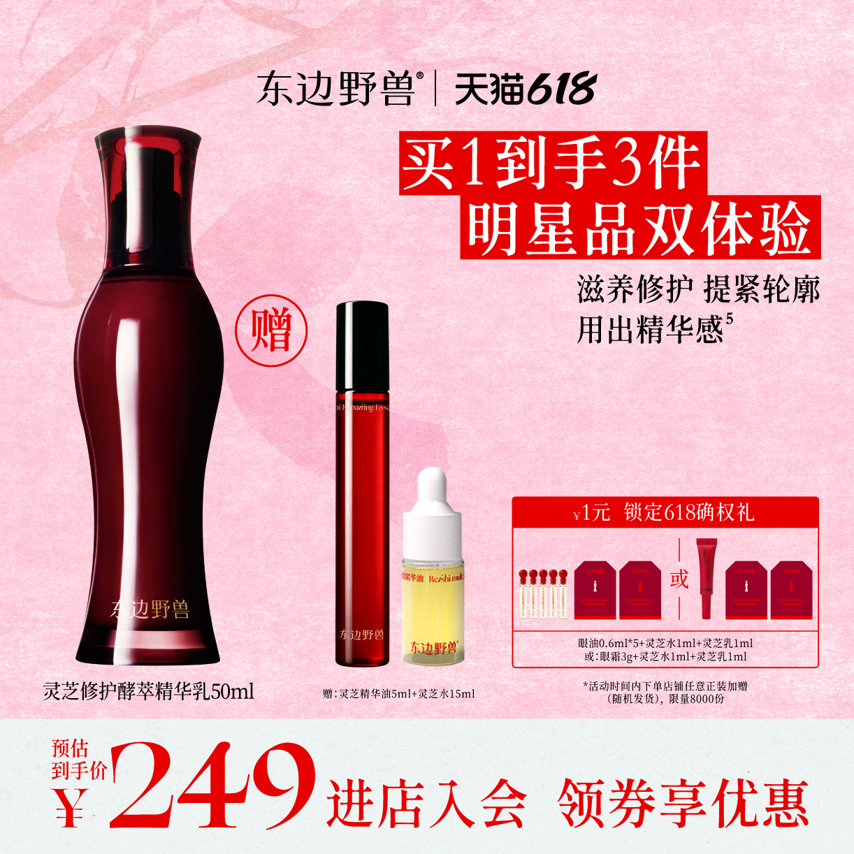 【合伙人推荐】东边野兽灵芝修护酵萃精华乳液抗皱紧致滋养保湿