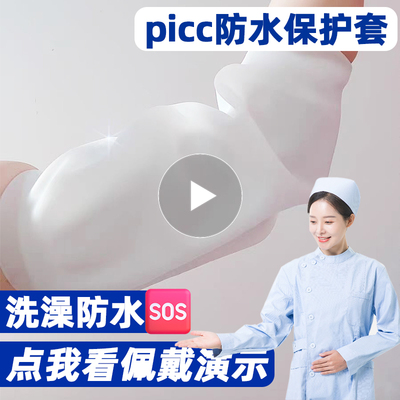 picc洗澡保护套置管上臂留置静脉针plcc化疗胳膊防水护理包袖套
