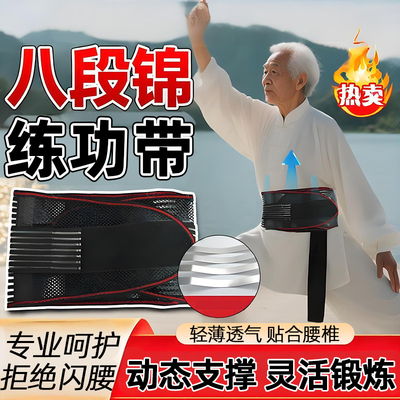 八段锦腰带】轻薄透气舒适撑腰