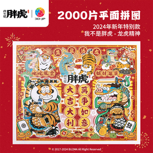 我不是胖虎肥龙龍虎精神平面拼图2000片3DJP联名款 墙画挂画装 饰品