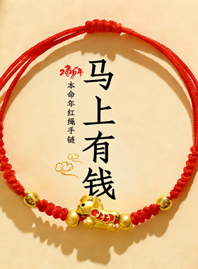 2026本命年红绳手链男女马上发财