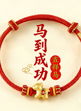 马年本命年红绳手链马上有钱