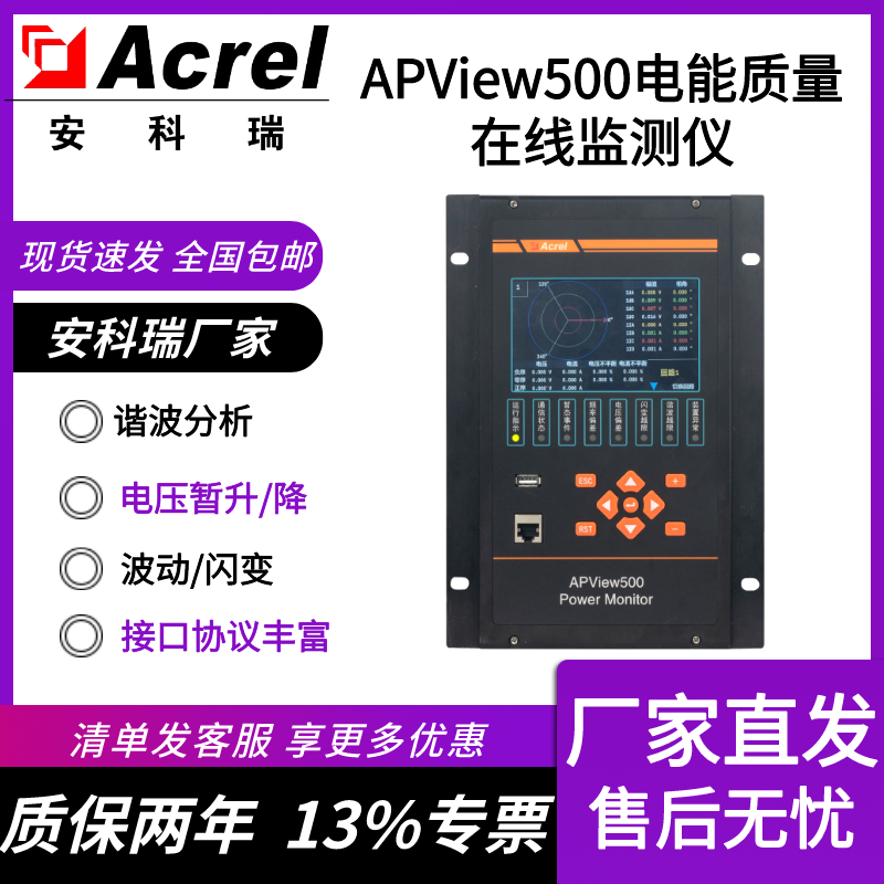 APView500电能质量监测仪 电压暂升/降闪变监测谐波分析