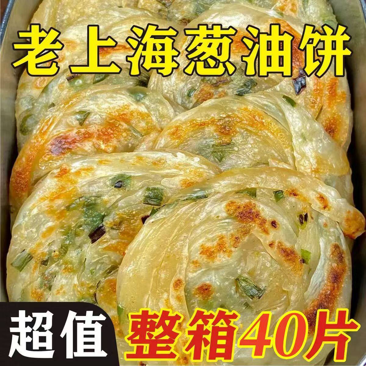 上海风味40片葱油饼葱花饼早餐方便速食煎饼半成品手抓饼面饼10片