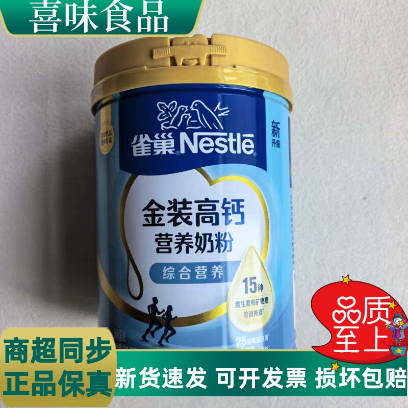 雀巢金装高钙营养奶粉青少年成人早餐牛奶粉富含维生素和矿物质