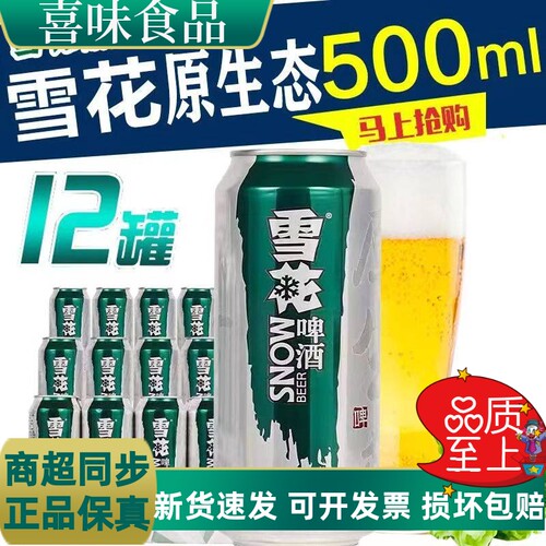 新日期雪花啤酒500ml*12罐9度