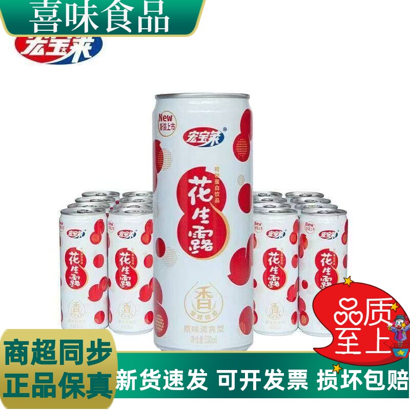 宏宝莱花生露300ml*罐早餐饮料