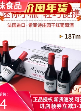希亚诗新货干红甜红葡萄酒礼盒装迷你小瓶红酒整箱6瓶187ML