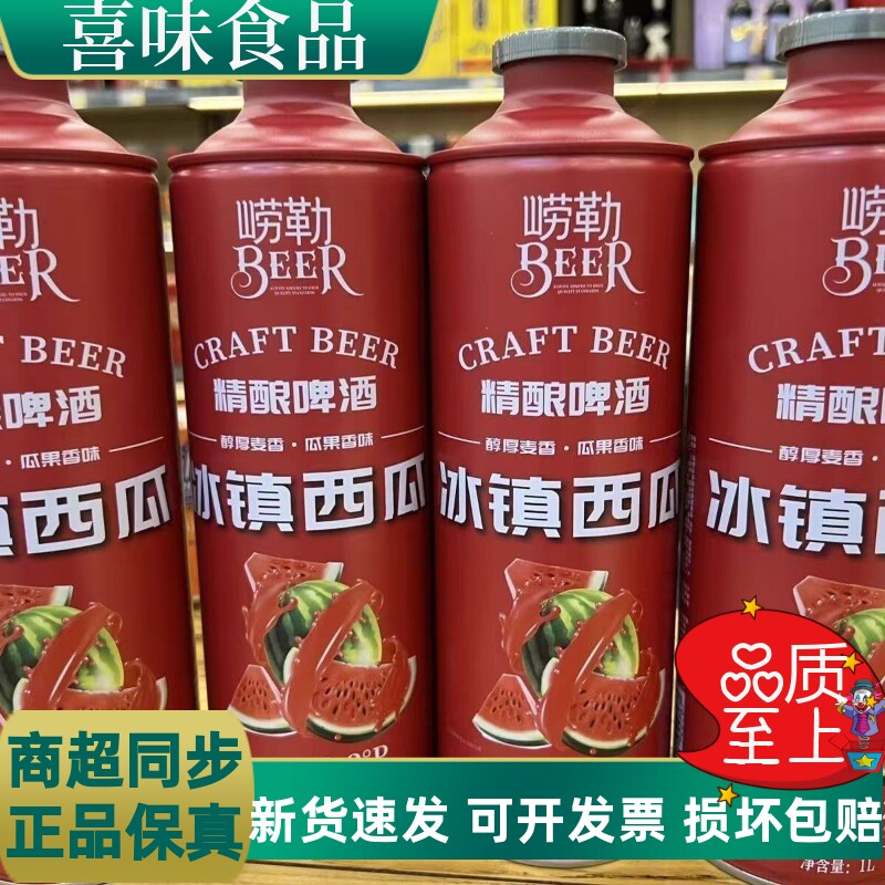 崂勒冰镇西瓜精酿啤酒纯麦芽10.2度果味啤酒1000ml*6瓶整箱装批发
