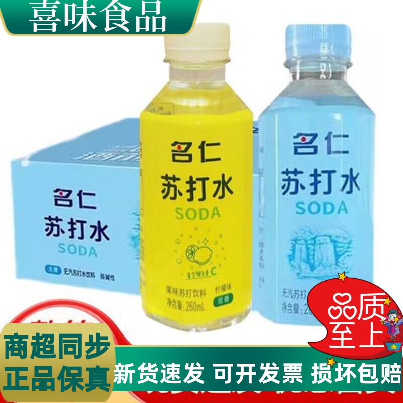 名仁苏打水原味260ml*24瓶碱性无蔗糖原味低糖柠檬味小瓶整箱饮料