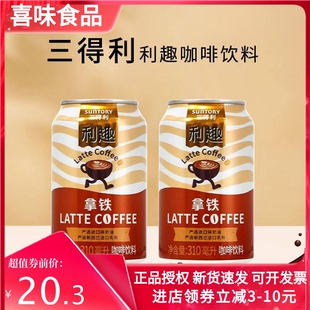 SUNTORY三得利利趣拿铁即饮咖啡饮料休闲咖啡饮品310ml*6易拉罐装