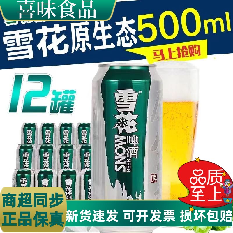 新日期雪花啤酒500ml*12罐9度