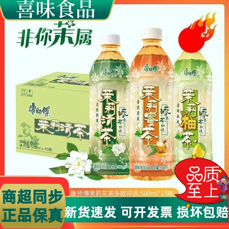 康师傅茉莉清茶蜜茶柚茶饮料500ml/瓶清爽调味茶饮品特价批发包邮