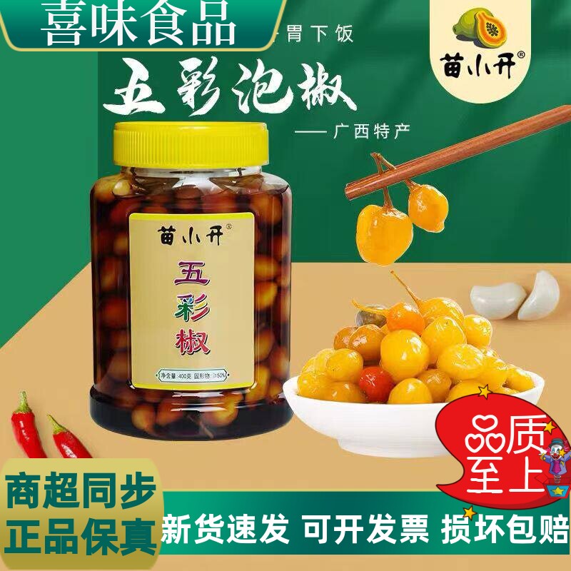 苗小开广西五彩辣椒腌辣椒泡椒灯笼泡椒酸脆开胃下饭小菜辣椒酱