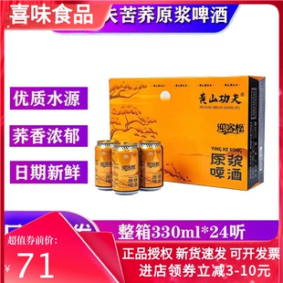 黄山功夫苦荞啤酒迎客松苦荞啤酒330ml*24整箱苦荞麦精酿黄山啤酒
