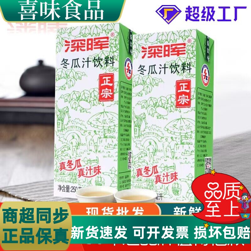 深晖冬瓜汁饮料整箱250ml*24盒装冬瓜茶老牌子夏季解渴饮料特批发