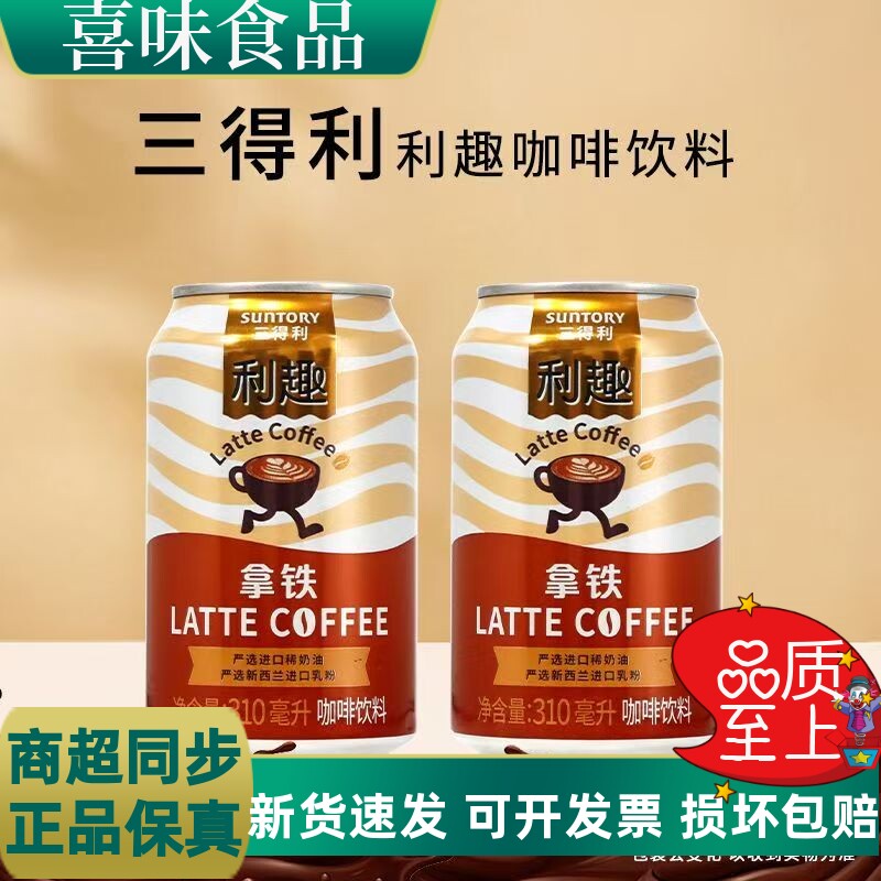 SUNTORY三得利利趣拿铁即饮咖啡饮料休闲咖啡饮品310ml*6易拉罐装