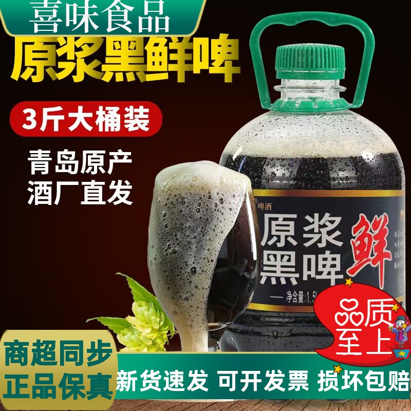1.5L青岛特产原浆精酿鲜啤酒全麦芽发酵黑啤生啤当天灌装