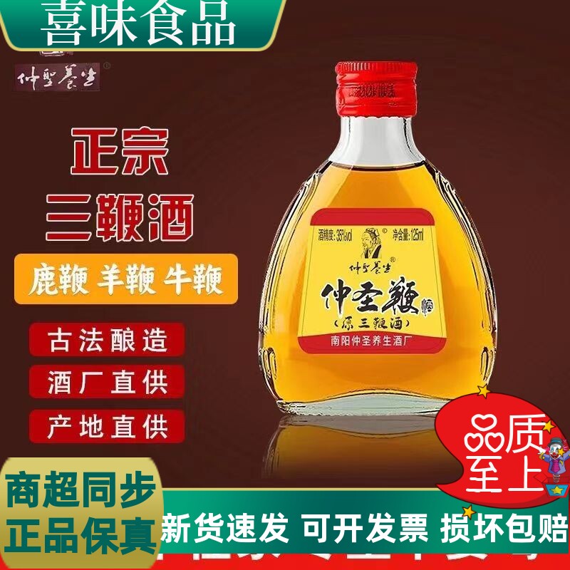 仲圣鞭原三鞭酒35°125ml×4瓶