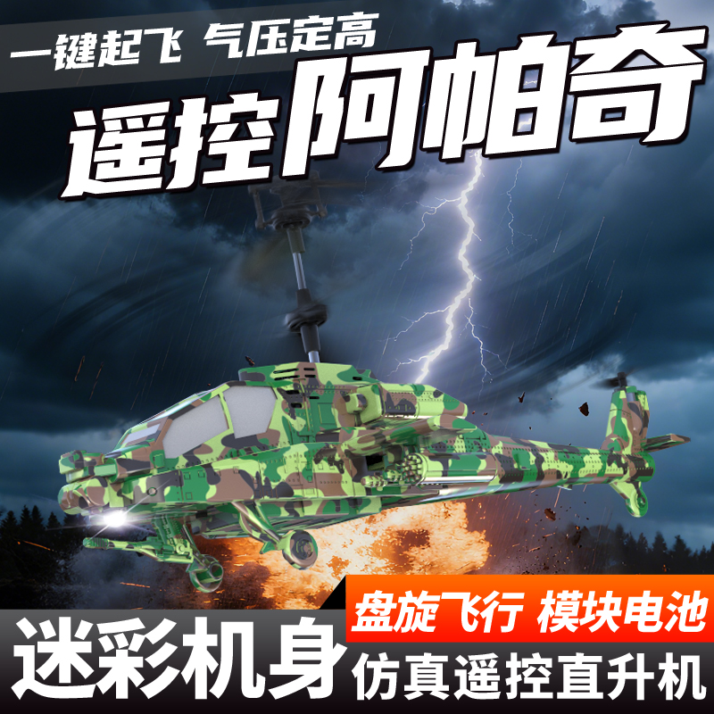 思奇诺阿帕奇迷你直升机生日礼物