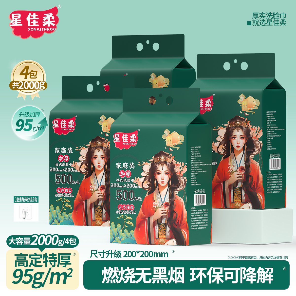 星佳柔500g悬挂式洗脸巾