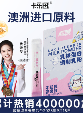卡乐田乳铁蛋白宝宝免疫球蛋白牛初乳提高送婴幼儿童食谱